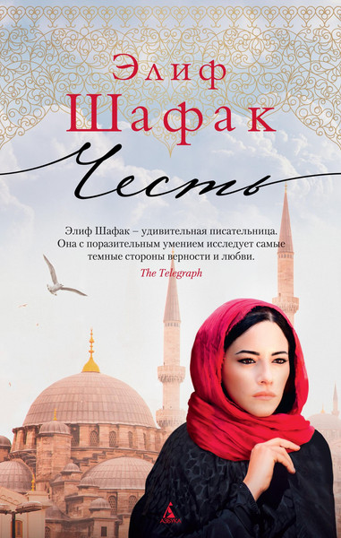 Художественная книга Азбука Честь (Шафак Э.) — фото 3