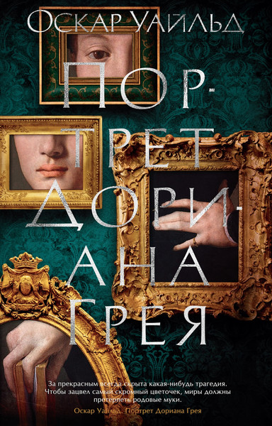 Изображение товара Книга Азбука Портрет Дориана Грея, мягкая обложка (Уайльд Оскар)