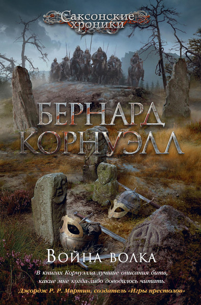 Изображение товара Книга Азбука Война волка (Корнуэлл Б.)