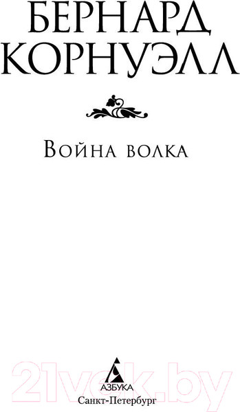 Изображение товара Книга Азбука Война волка (Корнуэлл Б.)