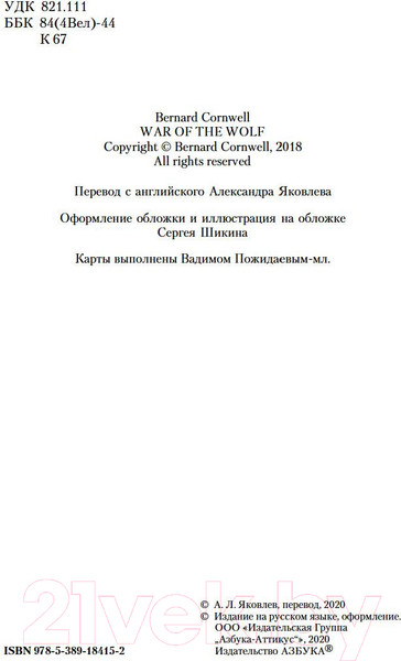 Изображение товара Книга Азбука Война волка (Корнуэлл Б.)