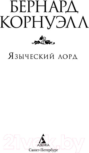Изображение товара Книга Азбука Языческий лорд (Корнуэлл Б.)