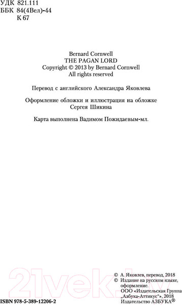 Изображение товара Книга Азбука Языческий лорд (Корнуэлл Б.)