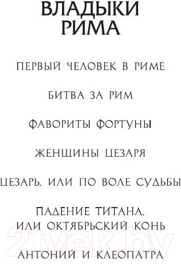 Изображение товара Книга Азбука Битва за Рим (Маккалоу К.)