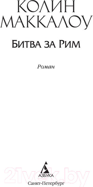 Изображение товара Книга Азбука Битва за Рим (Маккалоу К.)