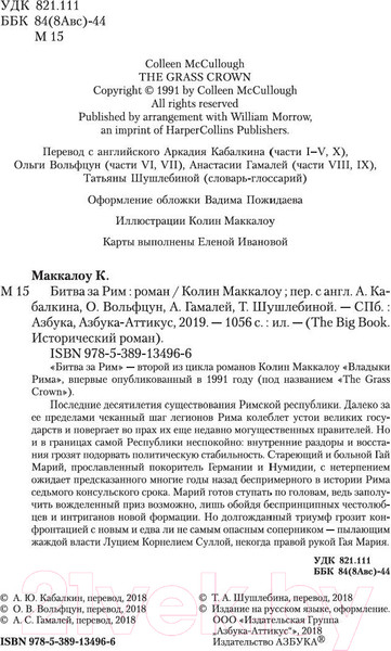 Изображение товара Книга Азбука Битва за Рим (Маккалоу К.)