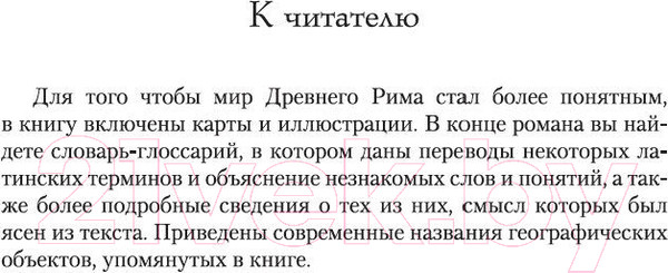 Изображение товара Книга Азбука Битва за Рим (Маккалоу К.)