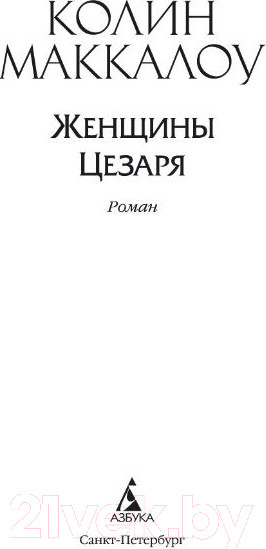 Изображение товара Книга Азбука Женщины Цезаря (Маккалоу К.)