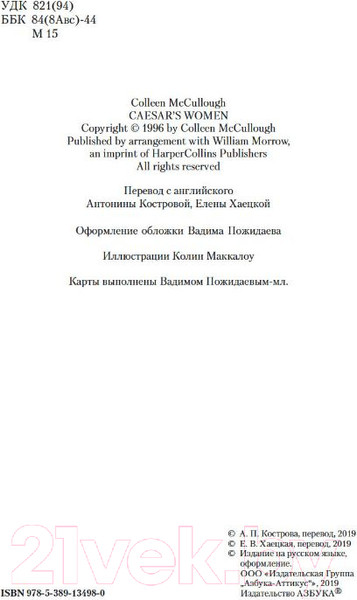 Изображение товара Книга Азбука Женщины Цезаря (Маккалоу К.)