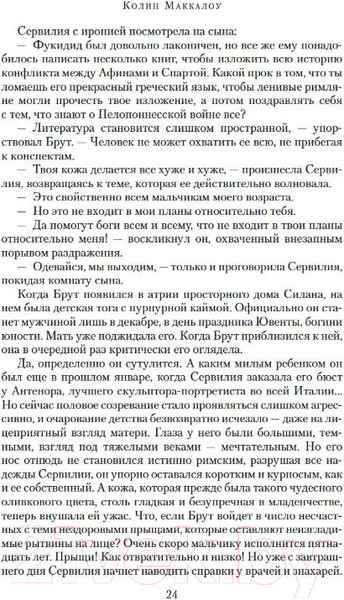 Изображение товара Книга Азбука Женщины Цезаря (Маккалоу К.)