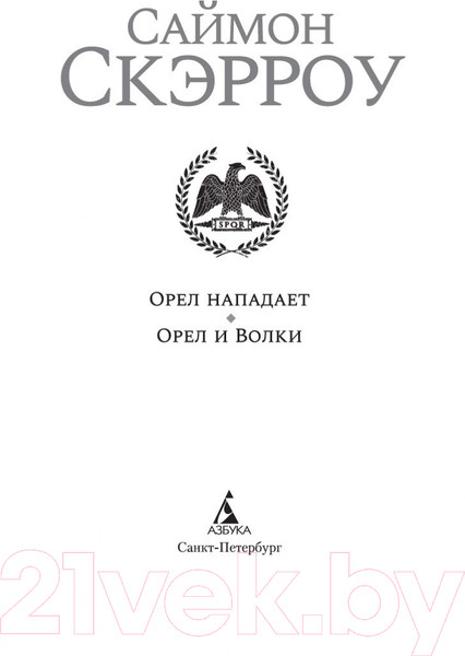 Изображение товара Книга Азбука Орел нападает. Орел и Волки (Скэрроу С.)
