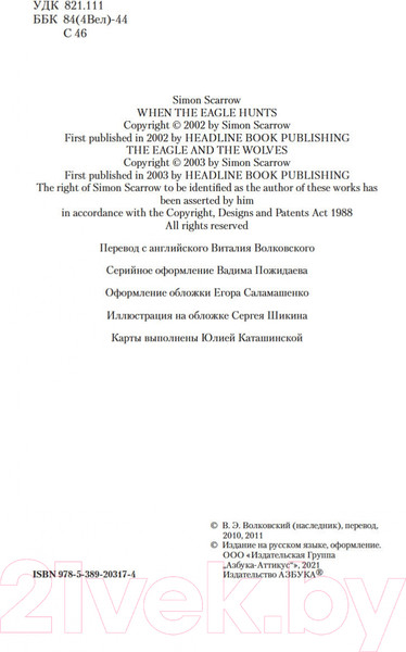Изображение товара Книга Азбука Орел нападает. Орел и Волки (Скэрроу С.)