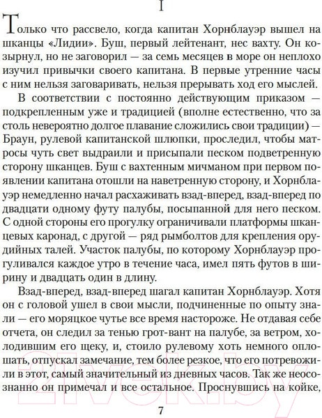 Изображение товара Книга Азбука Капитан Хорнблауэр. Под стягом победным (Форестер С.С.)