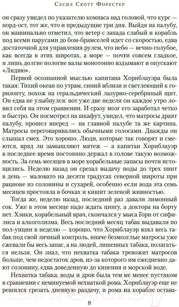Изображение товара Книга Азбука Капитан Хорнблауэр. Под стягом победным (Форестер С.С.)