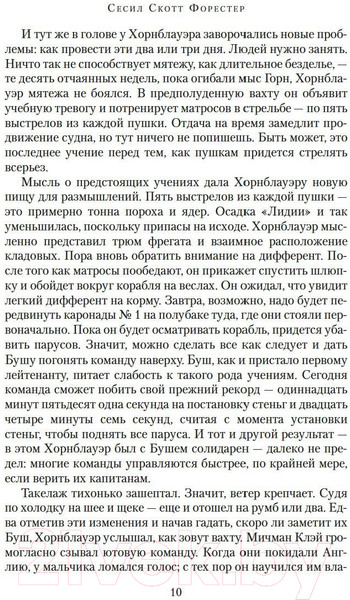 Изображение товара Книга Азбука Капитан Хорнблауэр. Под стягом победным (Форестер С.С.)