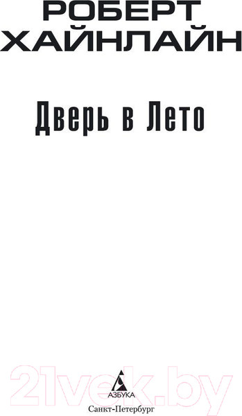 Изображение товара Книга Азбука Дверь в Лето (Хайнлайн Р.)