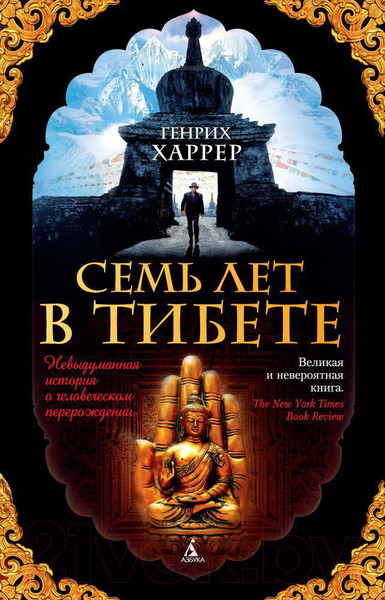 Изображение товара Книга Азбука Семь лет в Тибете (Харрер Г.)