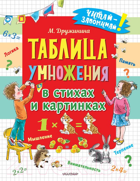 Изображение товара Книга АСТ Таблица умножения в стихах и картинках (Дружинина М.В.)