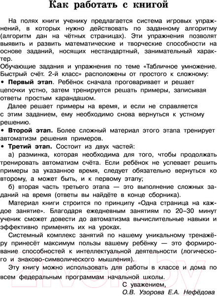 Изображение товара Учебное пособие АСТ Табличное умножение. Быстрый счет. 2 кл. (Узорова О.В., Нефедова Е.А.)