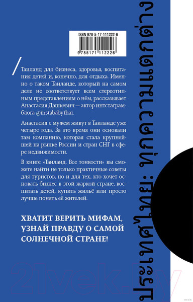 Изображение товара Книга АСТ Таиланд. Все тонкости (Дашкевич А.А.)