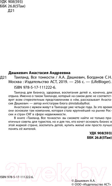 Изображение товара Книга АСТ Таиланд. Все тонкости (Дашкевич А.А.)