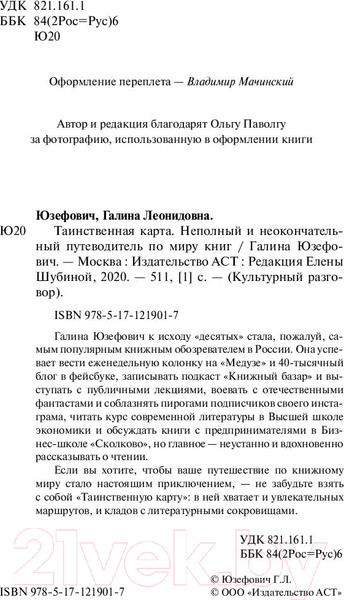 Изображение товара Книга АСТ Таинствен. карта. Неполный и неокончате. путевод. по миру книг (Юзефович Г.Л.)
