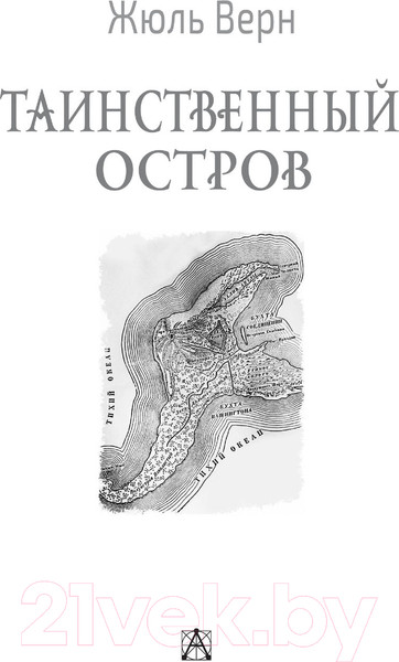 Изображение товара Книга АСТ Таинственный остров. Золотая классика — детям! (Верн Ж.)