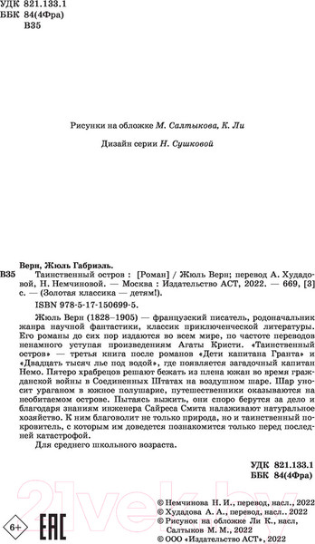Изображение товара Книга АСТ Таинственный остров. Золотая классика — детям! (Верн Ж.)