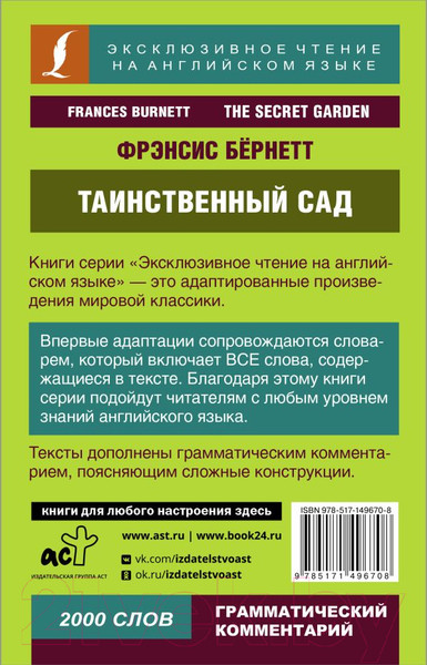 Изображение товара Книга АСТ Таинственный сад. Эксклюзивное чтение на английском языке (Бернетт Ф.Х.)