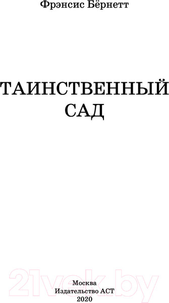 Изображение товара Книга АСТ Таинственный сад. Классика для школьников (Бернетт Ф.Х.)