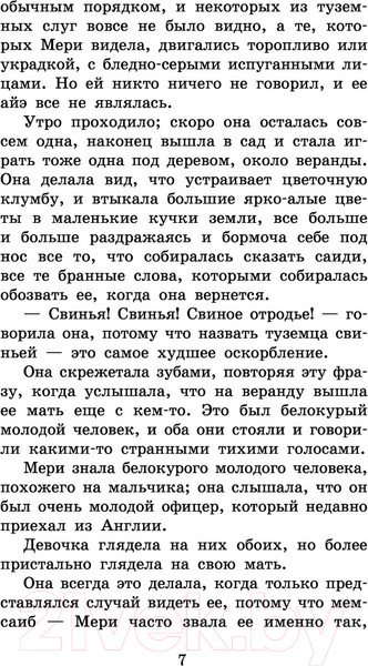 Изображение товара Книга АСТ Таинственный сад. Классика для школьников (Бернетт Ф.Х.)