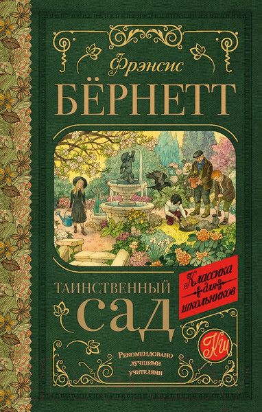 Изображение товара Книга АСТ Таинственный сад. Классика для школьников (Бернетт Ф.Х.)