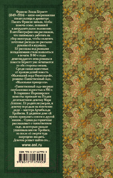 Изображение товара Книга АСТ Таинственный сад. Классика для школьников (Бернетт Ф.Х.)