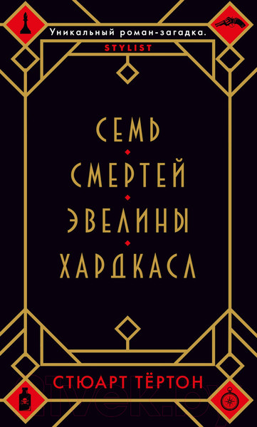 Изображение товара Художественная книга Азбука Семь смертей Эвелины Хардкасл (Тертон С.)