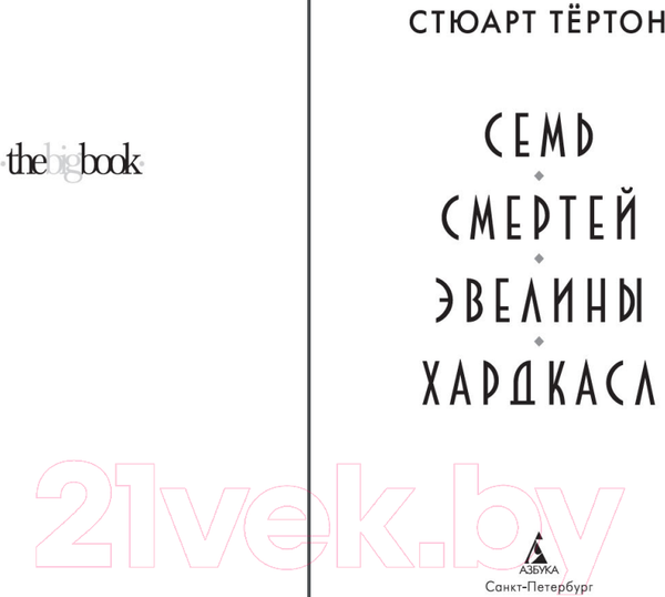 Изображение товара Художественная книга Азбука Семь смертей Эвелины Хардкасл (Тертон С.)