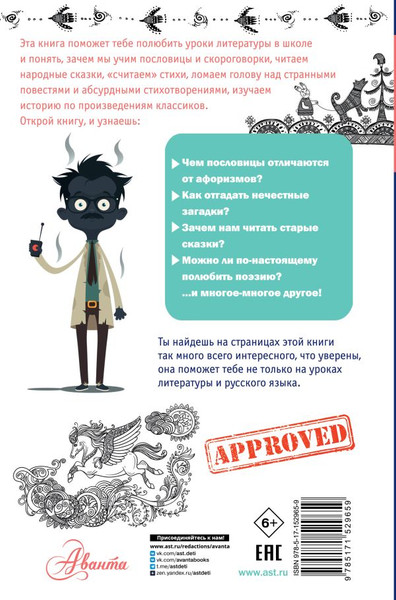 Изображение товара Энциклопедия АСТ Тайны литературы. Простая наука для детей (Волков Сергей)