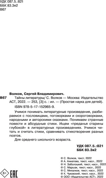 Изображение товара Энциклопедия АСТ Тайны литературы. Простая наука для детей (Волков Сергей)