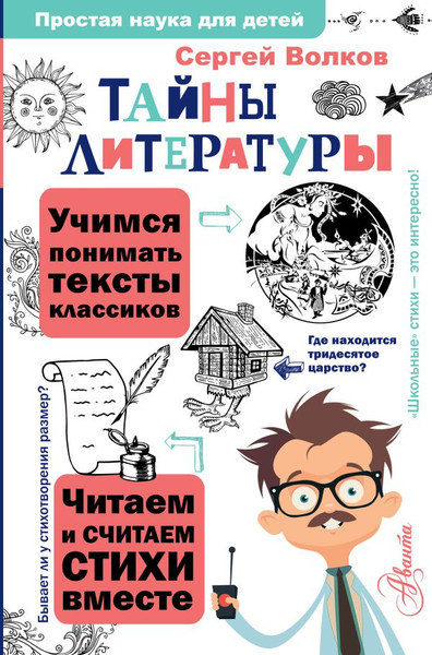 Изображение товара Энциклопедия АСТ Тайны литературы. Простая наука для детей (Волков Сергей)