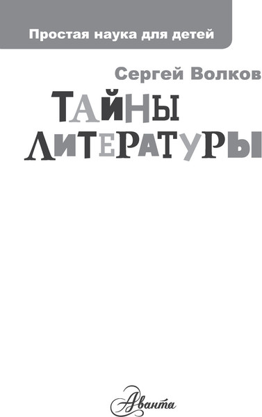 Изображение товара Энциклопедия АСТ Тайны литературы. Простая наука для детей (Волков Сергей)