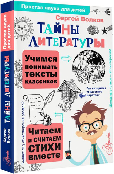 Изображение товара Энциклопедия АСТ Тайны литературы. Простая наука для детей (Волков Сергей)