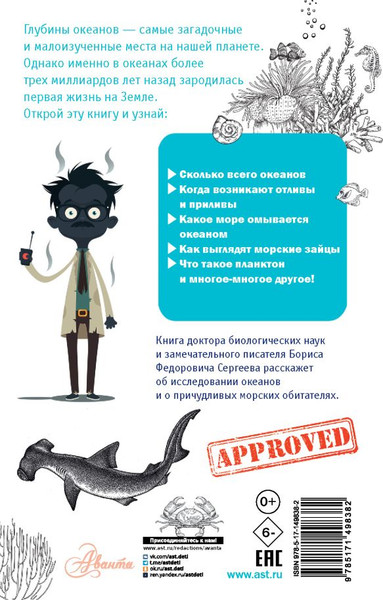 Изображение товара Энциклопедия АСТ Тайны океана. Простая наука для детей (Сергеев Борис)