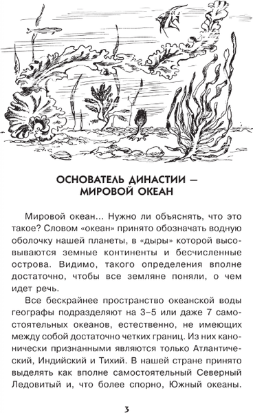 Изображение товара Энциклопедия АСТ Тайны океана. Простая наука для детей (Сергеев Борис)