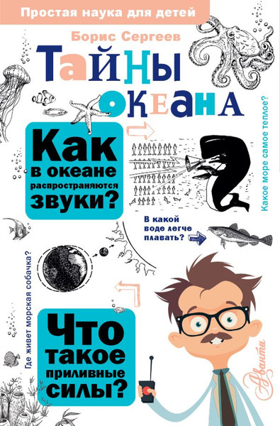 Изображение товара Энциклопедия АСТ Тайны океана. Простая наука для детей (Сергеев Борис)