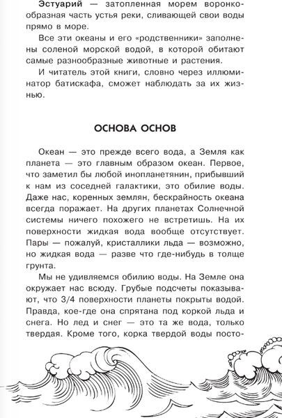 Изображение товара Энциклопедия АСТ Тайны океана. Простая наука для детей (Сергеев Борис)
