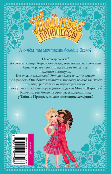 Изображение товара Книга АСТ Тайные принцессы. Пляжные приключения (Бэнкс Рози)