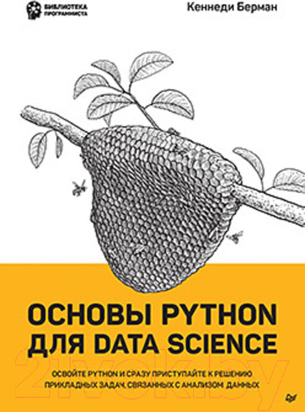 Изображение товара Книга Питер Основы Python для Data Science (Берман К.)