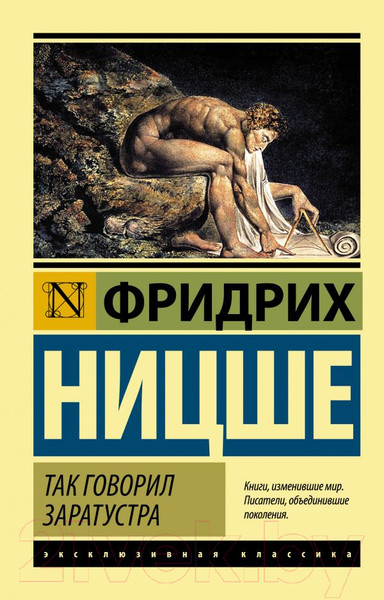 Изображение товара Книга АСТ Так говорил Заратустра. Эксклюзивная классика (Ницше Ф.)