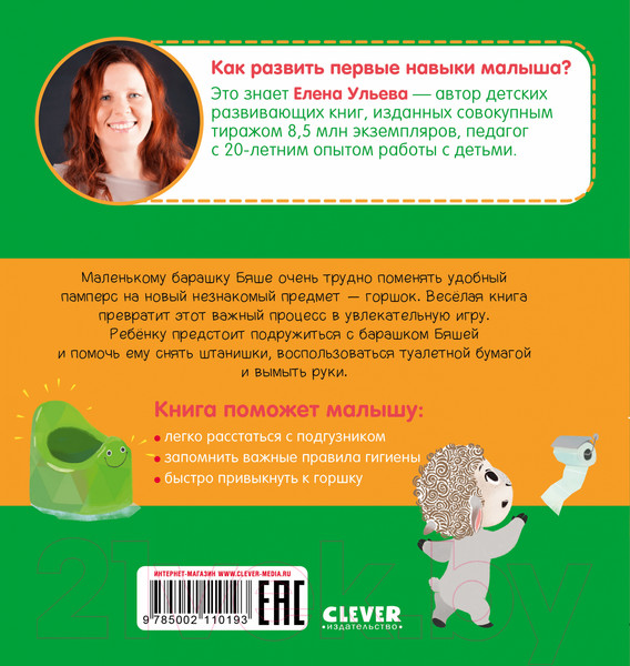 Изображение товара Развивающая книга CLEVER Играем. Учимся. Развиваемся. Любимый горшок (Ульева Е.)