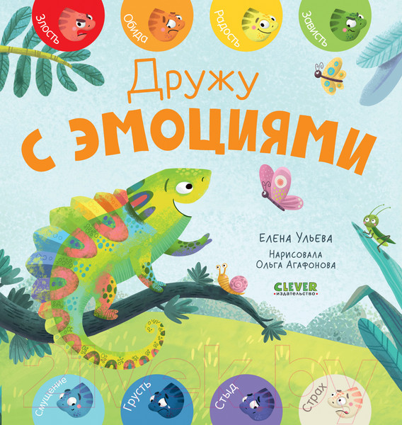 Изображение товара Развивающая книга CLEVER Первые эмоции. Дружу с эмоциями (Ульева Е.)