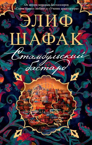Художественная книга Азбука Стамбульский бастард (Шафак Э.) — фото 3